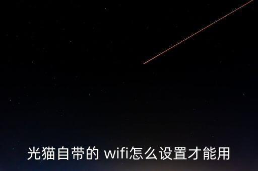 光貓自帶的 wifi怎么設(shè)置才能用