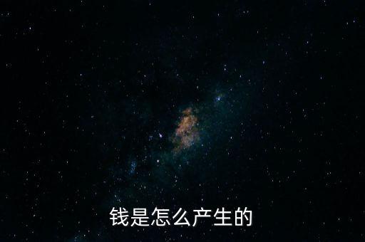 錢是怎么產(chǎn)生的