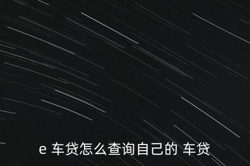 e 車貸怎么查詢自己的 車貸