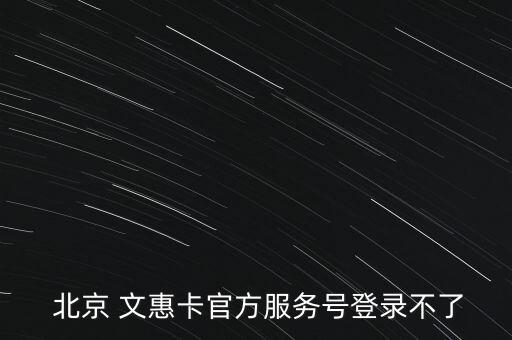 北京文惠卡怎么用,北京文惠卡實(shí)名制登記可以刷卡享受優(yōu)惠