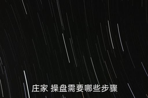  莊家 操盤需要哪些步驟