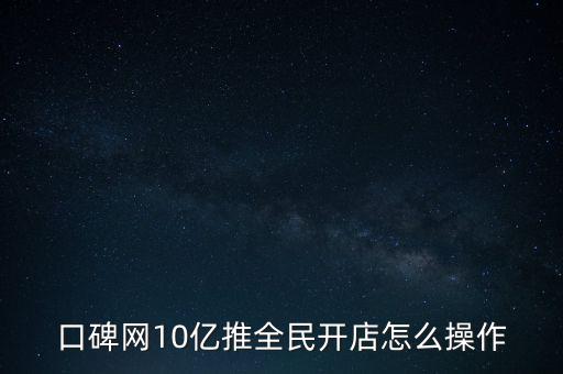 口碑網(wǎng)10億推全民開店怎么操作