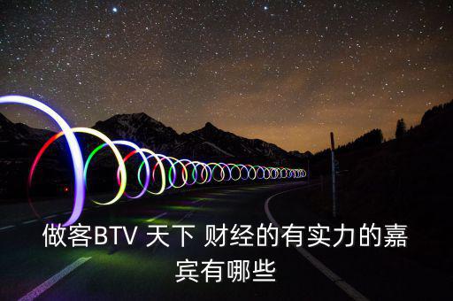 做客BTV 天下 財(cái)經(jīng)的有實(shí)力的嘉賓有哪些