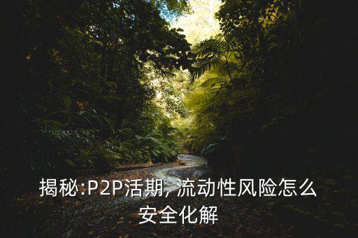 揭秘:P2P活期, 流動性風(fēng)險怎么安全化解