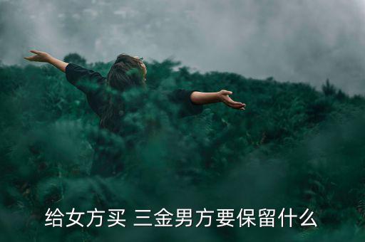 給女方買(mǎi) 三金男方要保留什么