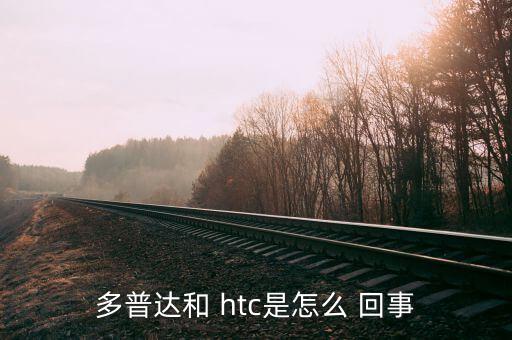 多普達(dá)和 htc是怎么 回事