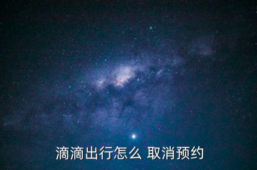  滴滴出行怎么 取消預(yù)約