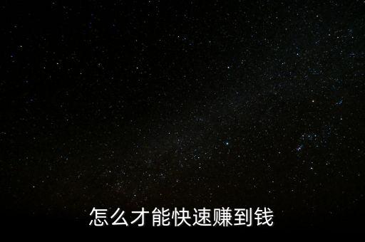 怎么才能快速賺到錢(qián)