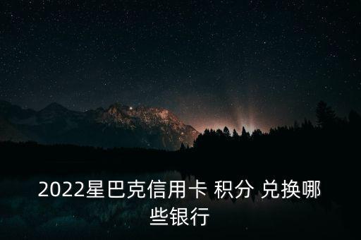 中信9積分怎么兌換,銀行卡:積分可換星巴克不限次數(shù)