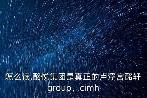 酩軒怎么讀,酩悅集團是真正的盧浮宮酩軒group，cimh