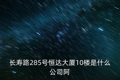 萊茵達大廈10樓是什么公司，天河北路183號16樓有什么公司速答