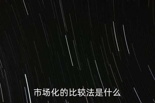 市場化的比較法是什么