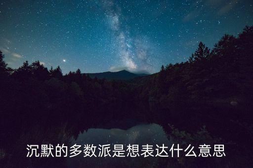 沉默的多數(shù)派是想表達(dá)什么意思