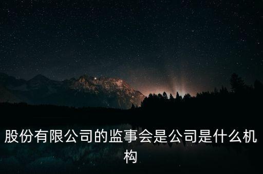 什么是監(jiān)事會(huì)決議，監(jiān)事是什么