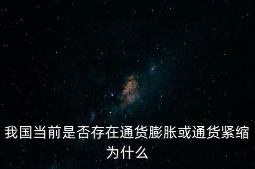 我國當前是否存在通貨膨脹或通貨緊縮為什么