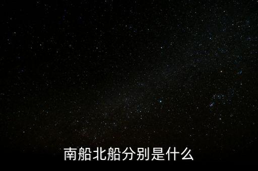 南北船分別指什么，股市里的南船北船指的什么