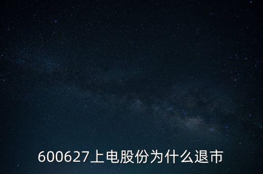 上海電氣為什么停牌，上海電力股票是因為重組停牌嗎什么時候能復牌有人說要好幾年可