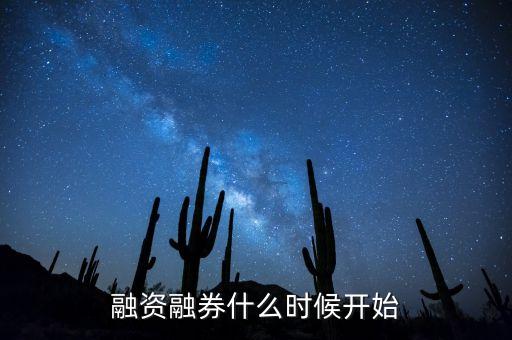 融資融券什么時(shí)候開始