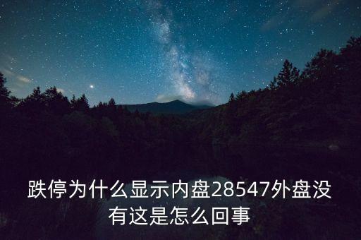 一字跌停內(nèi)盤為什么不是零，股票內(nèi)盤0是不是一天都是跌停