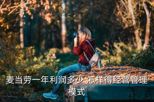 麥當勞一年利潤多少 怎樣得經(jīng)營管理模式