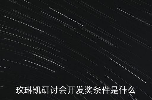 玫琳凱研討會開發(fā)獎條件是什么