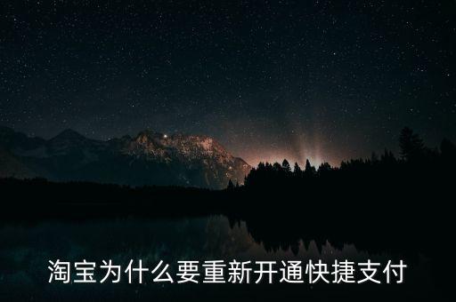 為什么快捷支付需重新開通，為什么快捷支付需重新開通