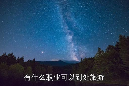 有什么職業(yè)可以到處旅游