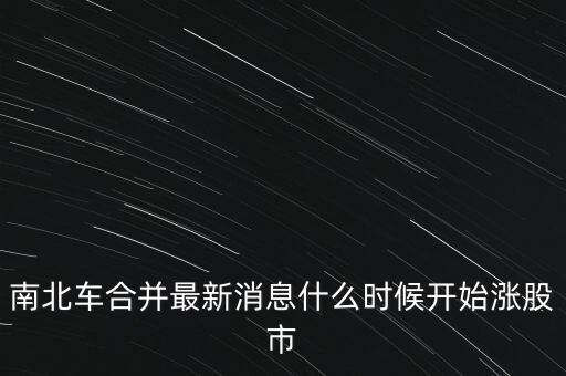 南北車什么時(shí)候換股，請(qǐng)問南北車合并的時(shí)間是幾月幾號(hào)