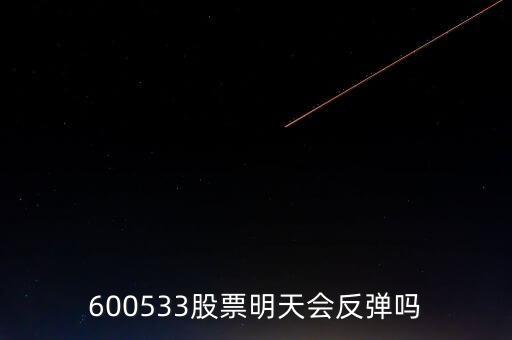 有人預(yù)測(cè)600533什么時(shí)候開盤，600533是不是今天有可能跌20個(gè)點(diǎn)