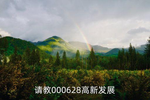 高新發(fā)展是什么股，請教000628高新發(fā)展