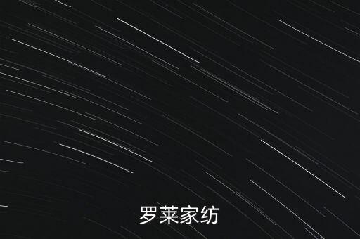 羅萊家紡為什么停牌，羅萊家紡