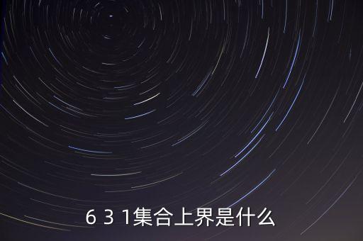 6 3 1集合上界是什么