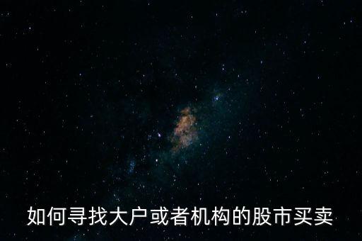 從什么地方找點(diǎn)炒股的大戶，哪里找炒股的客戶啊