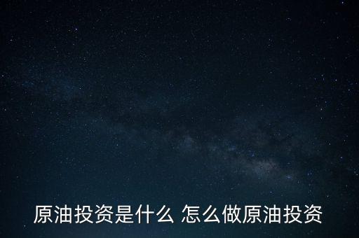 世紀(jì)隆興原油投資是干什么的，原油投資顧問是做什么的