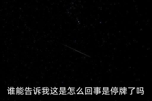 湖北金環(huán)為什么停牌，002399今天為什么停牌