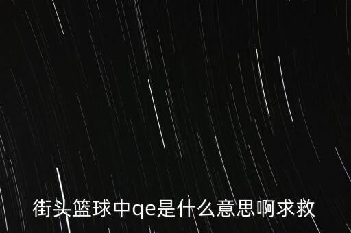 為什么要qe，為什么電場(chǎng)力FQE