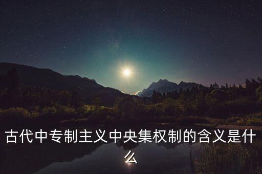 古代中專制主義中央集權(quán)制的含義是什么