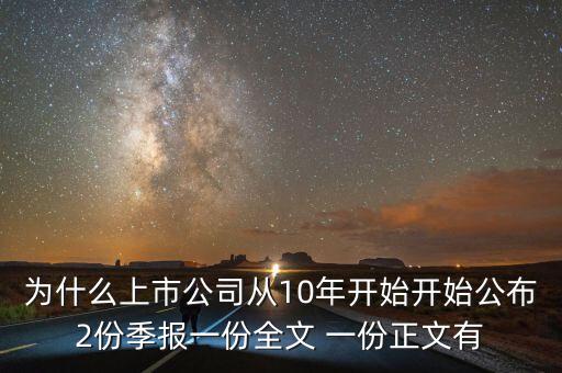 為什么上市公司從10年開始開始公布2份季報一份全文 一份正文有