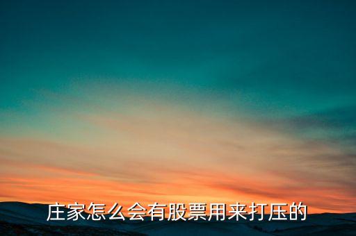 股票為什么會(huì)有打壓，懂行的來解釋下為什么主力會(huì)持續(xù)打壓股價(jià)