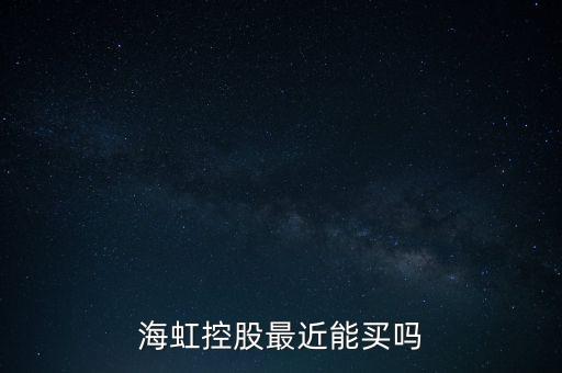 海虹控股是什么公司，海虹控股最近能買(mǎi)嗎