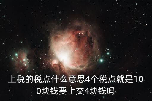 上稅的稅點什么意思4個稅點就是100塊錢要上交4塊錢嗎