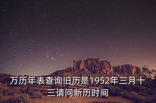 1952年三月三日是什么年，1952年是什么年