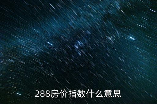 288房價指數(shù)什么意思