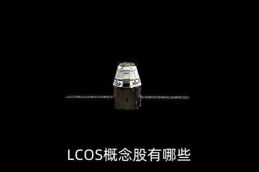 LCOS概念股有哪些