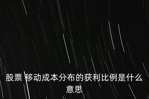 股票 移動成本分布的獲利比例是什么意思