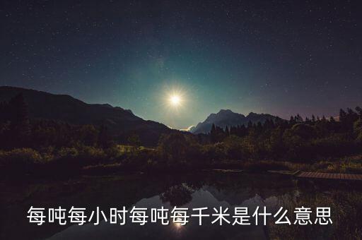 噸千米數(shù)是什么意思，噸公里是什么單位什么意思