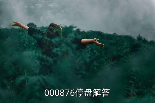 思達(dá)高科為什么停盤，000876停盤解答