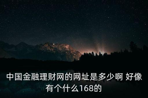 5188金融網(wǎng)是什么，大慶5188是不是騙人的呀