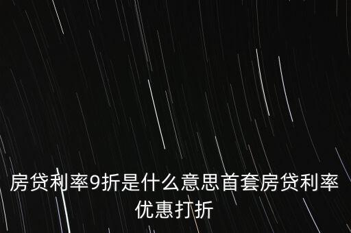 買房貸款9折什么意思，交通銀行首套房貸款利率打九折什么意思