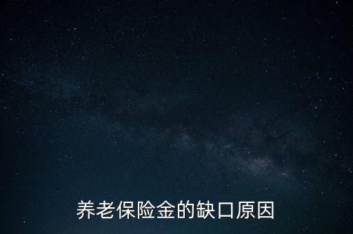 養(yǎng)老金為什么會有缺口，養(yǎng)老金缺口造成的原因